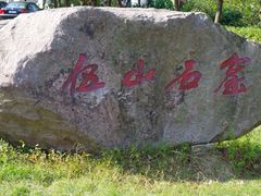 -伍山石窟