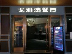 -戈雅法餐厅(世界城广场店)