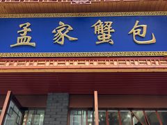 -孟家蟹包(锦绣街店)