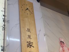 -屋里家延边朝鲜族冷面(梅林3店)