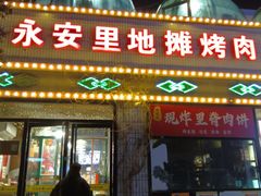 -永安里地摊烤肉(首创店)