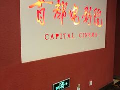 -首都电影院(金融街店 杜比全景声)