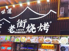-老街烧烤大排档·地道湖北菜·龙虾馆(汉口火车站店)