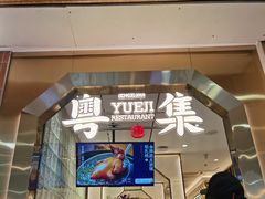 -粤集·手工粤菜(皇庭广场店)