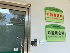 -青岛市口腔医院(总院)