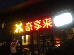门面-豪享来中西餐厅(隆昌店)