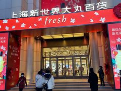 -新世界大丸百货