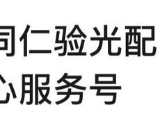 -同仁验光配镜(中心店)
