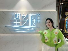 -望乡楼上海菜(日月光店)