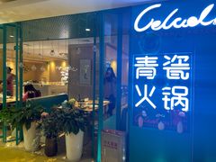 -青瓷火锅料理(西单大悦城店)
