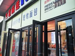 -红星前进面包牛奶公司(五道口购物中心店)
