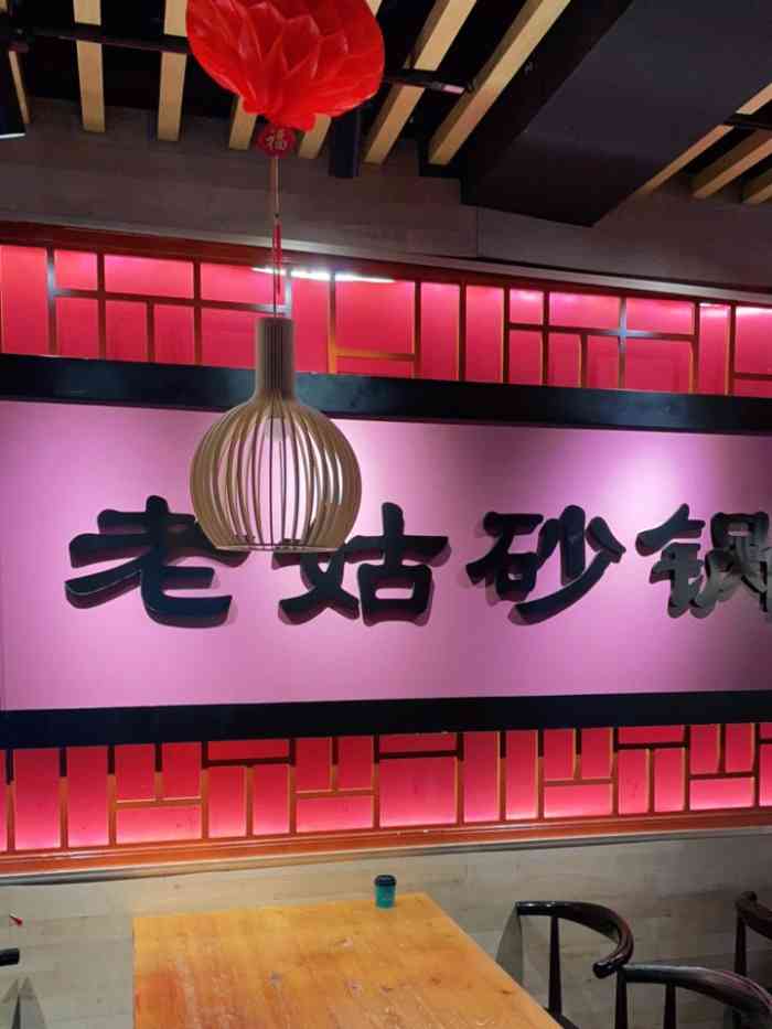 老姑砂锅(小海地店)-"离新梅江比较近,中午也有烤串砂锅,还有一.