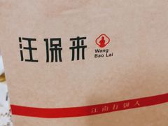 -汪保来(杭州解放路店)