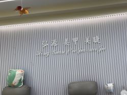 店内环境-弘源美甲美睫