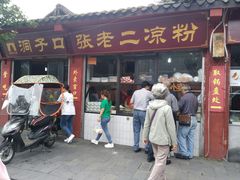 门面-洞子口张老二凉粉(文殊院店)