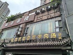 -兄弟俩老李家牛肉汤(总店)