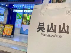 -吴山山·椰子酸奶(天河南店)
