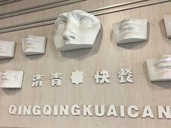 -清青快餐厅