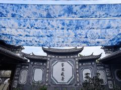 -璞真扎染博物馆