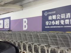 -山姆会员商店(上海浦东店)