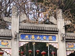 -九华山公园