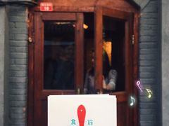-铃木食堂(帽儿胡同店)
