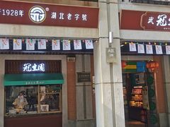 门面-武汉冠生園(吉庆街店)