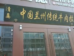 -马吉德牛肉拉面(新街口店)