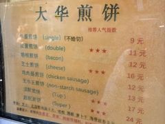 -大华煎饼(交道口北剪子巷店)