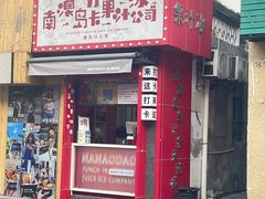 -南澳岛打卡果汁冰公司