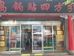 -青岛锅贴(洛阳路分店)