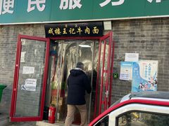 -清真-戏楼王记牛肉面