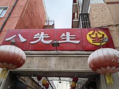 -八先生涮肉房(三里河店)