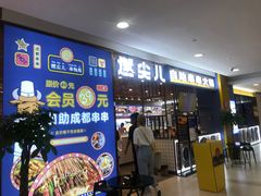 门面-燃尖儿自助串串火锅(新业广场店)
