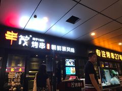 门面-丰茂烤串(钦州北路店)