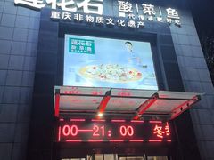 -莲花石酸菜鱼(海滨东路店)