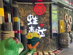 门面-蘭奢雅集·江浙菜(青山江滩店)