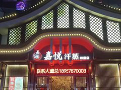 -嘉悦汗蒸时代(曙光路店)
