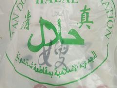 -清真·二嫂子煎饼果子(鼓楼旗舰形象店)