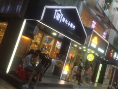 -厝内小眷村(天河南一路店)