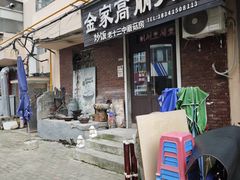 -金家高丽火盆