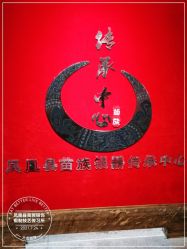 -凤凰县苗族银饰锻制技艺传习所