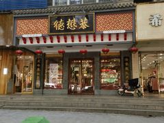 -德懋恭·水晶饼(交大店)