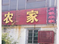 -月敏农家乐(树山店)