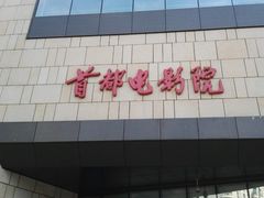 -首都电影院(天津店 中国巨幕)