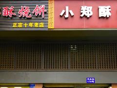 门面-朱记小郑酥烧饼(建康路店)