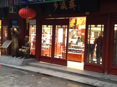 -步瀛斋(大栅栏西街店)