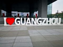 -广州市城市规划展览中心