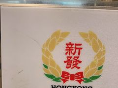 -香港新发烧腊茶餐厅(水围店)