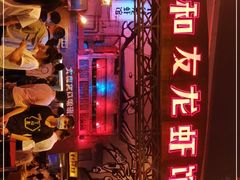 -文和友老长沙龙虾馆(化龙池店)